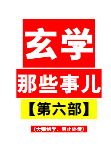 玄学那些事儿(第六部)pdf  第1张