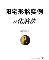 阳宅形家障眼法《阳宅形煞实例及化煞法》化解121页高清彩色版.pdf  第1张