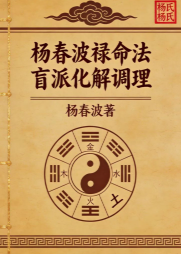 杨春波禄命法盲派八字化解调理A4铜版.pdf  第1张