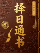 择日通书一册-打印版-55筒子页.pdf  第1张