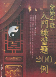 三禾山人《紫微斗数入门练习题200例》426页  第1张