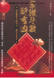 三禾山人《紫微斗数断吉凶》298页 第1张 三禾山人《紫微斗数断吉凶》298页 第1张