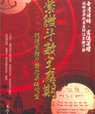 三禾山人《紫微斗数定应期》342页 第1张 三禾山人《紫微斗数定应期》342页 第1张