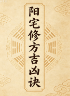 阳宅修方吉凶诀-现代-255单页pdf  第1张