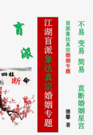 德馨-阴阳象法《江湖盲派象法真宗、婚姻专题》从业弟子班教材106页-打印版pdf. 第1张 德馨-阴阳象法《江湖盲派象法真宗、婚姻专题》从业弟子班教材106页-打印版pdf. 第1张