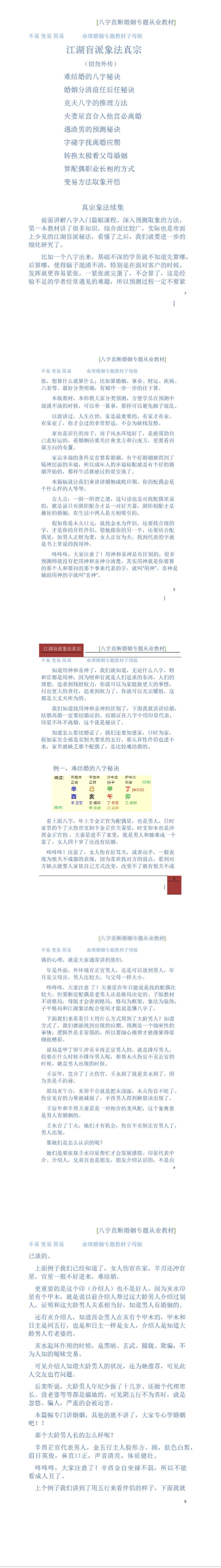 德馨-阴阳象法《江湖盲派象法真宗、婚姻专题》从业弟子班教材106页-打印版pdf. 第2张 德馨-阴阳象法《江湖盲派象法真宗、婚姻专题》从业弟子班教材106页-打印版pdf. 第2张
