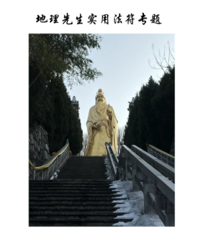 鹤韵-地理先生实用法符专题 第1张 鹤韵-地理先生实用法符专题 第1张