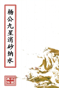杨公九星消砂纳水(原2800元).pdf 第1张 杨公九星消砂纳水(原2800元).pdf 第1张