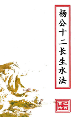杨公十二长生水法(原3600元).pdf 第1张 杨公十二长生水法(原3600元).pdf 第1张