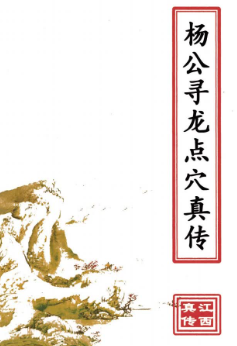 杨公寻龙点穴真传(原3600元).pdf 第1张 杨公寻龙点穴真传(原3600元).pdf 第1张