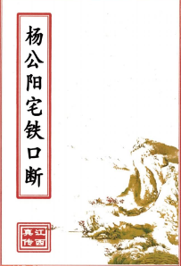 杨公阳宅铁口断(原2000元).pdf  第1张