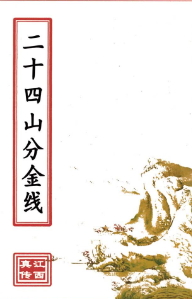 二十四山分金线(原3600元).pdf 第1张 二十四山分金线(原3600元).pdf 第1张