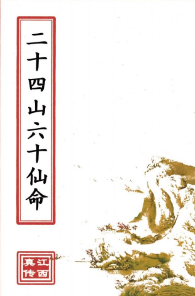 二十四山六十仙命(原2000元).pdf 第1张 二十四山六十仙命(原2000元).pdf 第1张