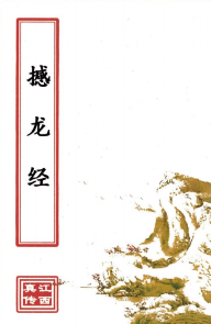 撼龙经(2000元).pdf 第1张 撼龙经(2000元).pdf 第1张