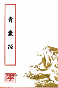 青囊经(原2000元).pdf 第1张 青囊经(原2000元).pdf 第1张
