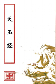 天玉经(原2000元).pdf 第1张 天玉经(原2000元).pdf 第1张