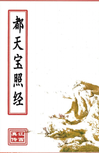 都天宝照经66页(原2000元).pdf  第1张