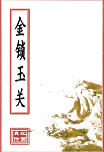 金锁玉关(原2600元).pdf 第1张 金锁玉关(原2600元).pdf 第1张