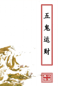 风水书籍五鬼运财(原2000元).pdf  第1张