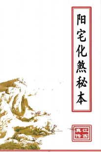 阳宅化煞秘本(原2000元).pdf  第1张