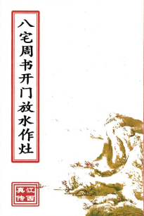 八宅周书开门放水作灶(原2800元).pdf 第1张 八宅周书开门放水作灶(原2800元).pdf 第1张