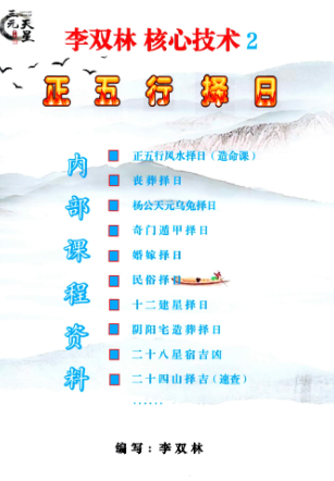 风水书籍《李双林第三期秘传葬法+峦头+择日+法课核心技术》李双林著  第1张