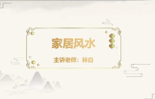 林白老师《院长风水课》20集 第1张 林白老师《院长风水课》20集 第1张