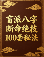 盲派八字断命绝技100套秘法 第1张 盲派八字断命绝技100套秘法 第1张