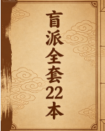 盲派全套22本pdf 第1张 盲派全套22本pdf 第1张