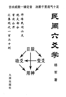 民间六爻学-杨军-现代-147双页pdf 第1张 民间六爻学-杨军-现代-147双页pdf 第1张