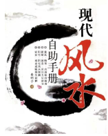 现代风水自动手册(秦明子pdf) 第1张 现代风水自动手册(秦明子pdf) 第1张