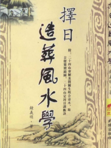 钟义明择日造葬风水学-现代-145双页pdf