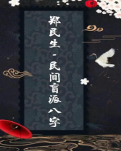 郑民生-民间盲派八字《笔记合集》  第1张