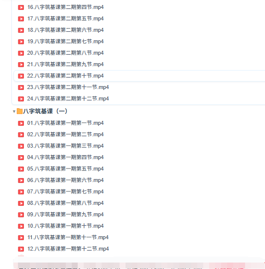 知易而行信笛老师八字筑基课一期+二期24集视频  第3张