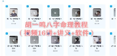 八字命理教程视频16集+讲义  第1张