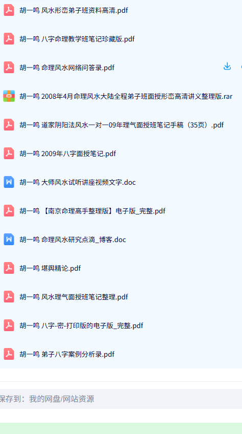 胡一鸣授课笔记高清大全pdf+word+音频文档  第2张