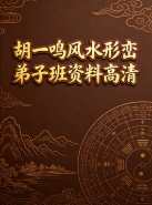 胡一鸣风水形峦弟子班资料高清.pdf  第1张