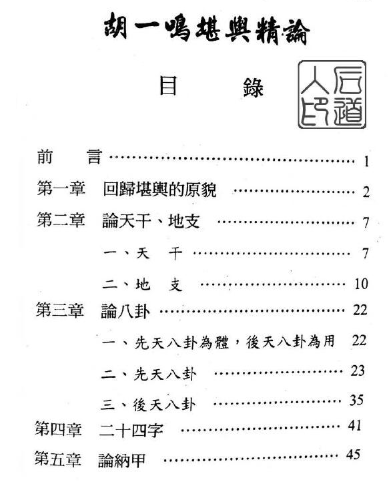 胡一鸣堪舆精论.pdf 第2张 胡一鸣堪舆精论.pdf 第2张