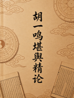 胡一鸣堪舆精论.pdf 第1张 胡一鸣堪舆精论.pdf 第1张