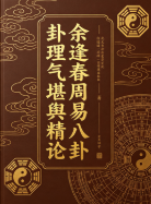 胡一鸣师傅余逢春周易八卦理气堪舆精论.pdf 第1张 胡一鸣师傅余逢春周易八卦理气堪舆精论.pdf 第1张