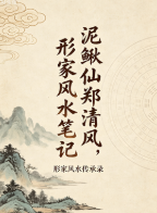 胡一鸣师爷泥鳅仙郑清风,形家风水笔记.pdf 第1张 胡一鸣师爷泥鳅仙郑清风,形家风水笔记.pdf 第1张