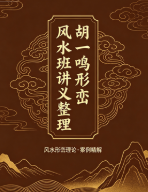 胡一鸣形峦风水班讲义整理 第1张 胡一鸣形峦风水班讲义整理 第1张