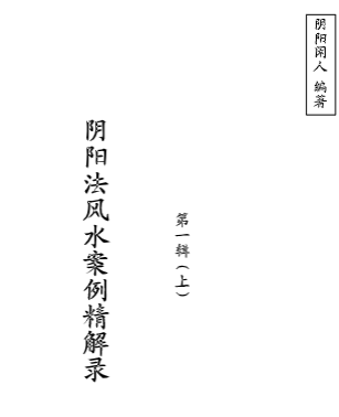 胡一鸣阴阳闲人《阴阳法风水案例精解录》三集讲义pdf. 第1张 胡一鸣阴阳闲人《阴阳法风水案例精解录》三集讲义pdf. 第1张