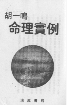 胡一鸣《命理实例》.pdf 第1张 胡一鸣《命理实例》.pdf 第1张