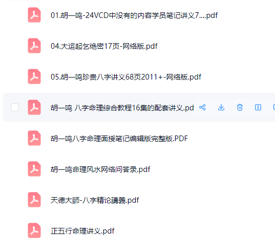 胡一鸣八字-正五行命理讲义资料系列 第3张 胡一鸣八字-正五行命理讲义资料系列 第3张