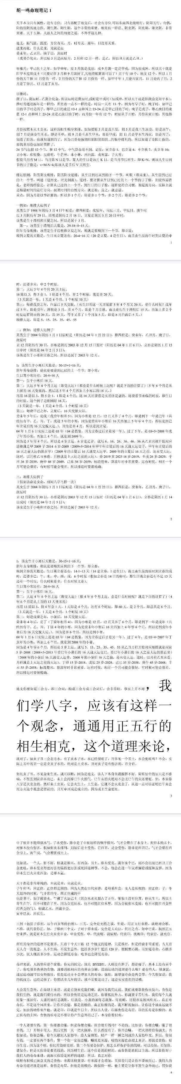 胡一鸣八字-正五行命理讲义资料系列 第2张 胡一鸣八字-正五行命理讲义资料系列 第2张