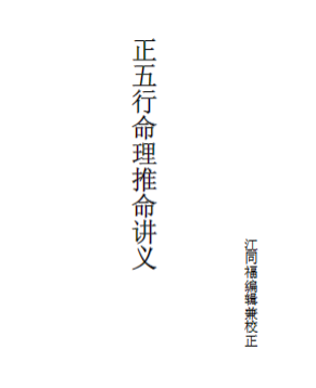 胡一鸣八字-正五行命理讲义资料系列 第1张 胡一鸣八字-正五行命理讲义资料系列 第1张