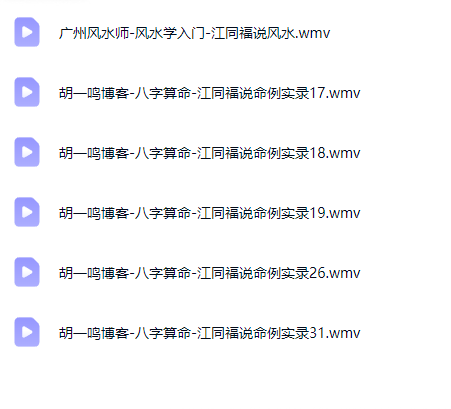 胡一鸣博客-八字算命-江同福说命例实录1-31 第2张 胡一鸣博客-八字算命-江同福说命例实录1-31 第2张