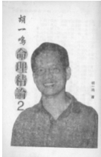 胡一鸣命理精论123及命理实录 第1张 胡一鸣命理精论123及命理实录 第1张