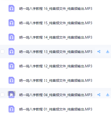 独家更新:胡一鸣八字命理教程16集的音频MP3格式 第2张 独家更新:胡一鸣八字命理教程16集的音频MP3格式 第2张